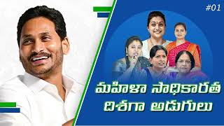 మహిళా సాధికారత దిశగా అడుగులు | Women Empowerment | #cmjagan #ysjaganagainin2024 #navaratnalu