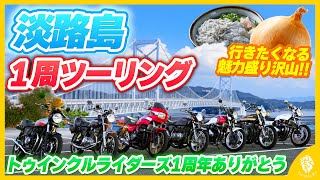 【絶景ツーリング】旧車8台で淡路島1周の旅！1周年記念を飾るにふさわしい天気！景色！ご飯！全てがベストコンディションツーリング！【Kawasaki,Z1,絶版車,バイク,モトブログ,バイク女子,旅行】