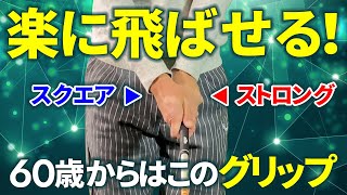 体が硬くても大丈夫！飛んで曲がらない魔法の様な握り方があるんです！