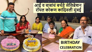 आई व बाबांचं बर्थडे सेलिब्रेशन Birthday Celebration रॉयल कोकण कांदिवली मुंबई