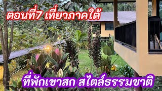 ตอนที่7 รีวิวที่พักเดอะบริสฯเขาสก|ที่เที่ยวสุราษฏร์ธานี เขาสก|ที่พักสไตล์บ้านสวนติดเขาติดน้ำ