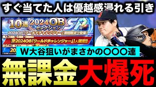 【プロスピA】ワールドチャレンジャー〇〇〇連の結果/11月おすすめガチャや限凸問題などのプチ解説つき【【フォルテ】#790