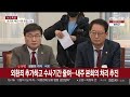 여야 尹 영장·내란죄 철회 공방…야 6당 내란 특검법 재발의 연합뉴스tv yonhapnewstv