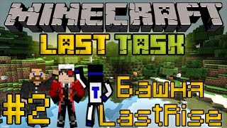 Майнкрафт ЛастТаск - Minecraft LastTask #2 - Башня LastRise [LastRise]