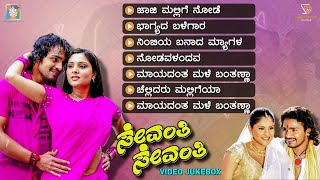Sevanthi Sevanthi Kannada Movie Songs - Video Jukebox | Vijay Raghavendra | Ramya | S A Rajkumar