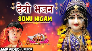 नवरात्रि Special भजन | Best Collection: SONU NIGAM Devi Bhajans |🙏 माता के भजन 🙏| Navratri 2023🪔🌹🙏🌸💮