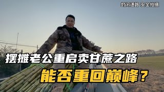 摆摊卖甘蔗的老公研制新产品失败？一气之下，拉一车甘蔗要全送人