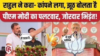 Rahul Gandhi vs PM Modi: राहुल के बयान पर मोदी का पलटवार  | Loksabha Elections 2024। BJP। Congress