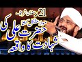 21 Ramzan Hazrat Ali Ki Shahadat Imran Aasi 2024 / Hafiz Imran Aasi Official