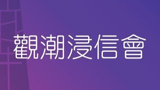 2021年4月25日（日） 觀潮浸信會 主日崇拜