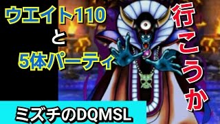 期待したゾーマさんと違うんですけど 【ミズチのDQMSL】