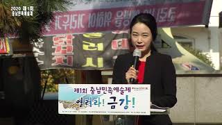 제1회 충남민족예술제 2020 10 30(금)