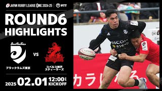 【ハイライト動画】2025年2月1日(土) NTTジャパンラグビー リーグワン2024-25 DIVISION1 第6節 コベルコ神戸スティーラーズvsブラックラムズ東京