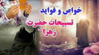 فواید و خواص اعجاب انگیز تسبیحات حضرت زهرا س