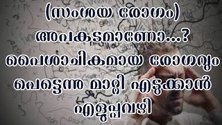 വസ് വാസ് (സംശയ രോഗം അപകടമാണോ അബൂ യാസീന് ഹസൈനാർ സഅദി ചർലടുക