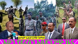 Ethiopia, አሁን የደረሰን አስደንጋጭ ዜና የአሁን ጊዜ የኦሮሞ ክልል ዋሎ እያሆን አሉት ከአምሃር ጉድ