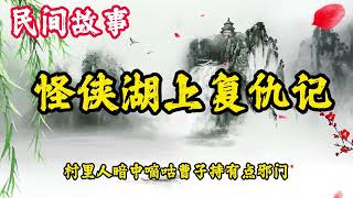 民间鬼故事：怪侠湖上复仇记   民間故事 / 古代奇案懸案 / 民間故事合集