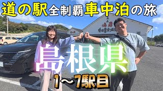 【島根 道の駅 東部①】島根県29駅！まずは東部の道の駅から攻めます！