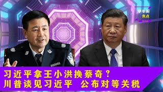 习近平拿王小洪换蔡奇，中办主任真要换人？川普公布对等关税Reciprocal Tariffs；班农Steve Bannon 认罪！|华尔街焦点