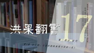 果老师带读哲学入门书：《哲学的历程》_17_【第4章】柏拉图：寻求终极的真理与实在（Ⅱ）