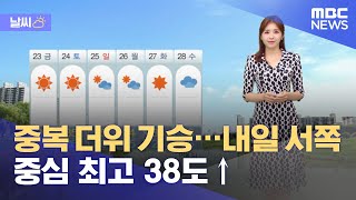 [날씨] 중복 더위 기승…내일 서쪽 중심 최고 38도↑ (2021.07.21/5MBC뉴스)