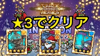 【防衛ヒーロー物語】ホリデー侵入【クレイジー☆3クリア】Crazy Defense Heroes、プレイ動画