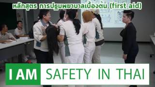 หลักสูตรอบรมชลบุรี  | การปฐมพยาบาลเบื้องต้น (first aid)- อบรม-หลักสูตร First Aid