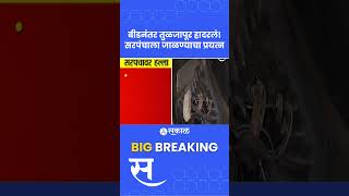 Tuljapur Sarpanch Attack: तुळजापुरात सरपंचावर हल्ला, पेट्रोल टाकून जाळण्याचा प्रयत्न| crime News