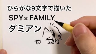 【SPY×FAMILY】名前のひらがな9文字で描いたダミアン・デズモンド