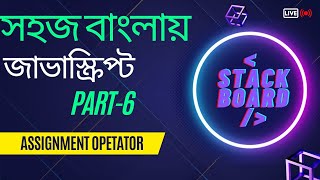#5 javaScript Bangla Tutorial| javascript assignment operator