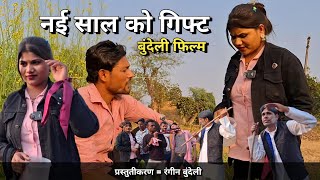 नई साल को गिफ्ट | बुंदेली फिल्म | रंगीन बुंदेली | New Year Ka Gift | Bundeli Film | Rangeen Bundeli