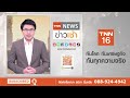 จีนเตือนภัยพิบัติ อากาศแปรปรวนทั่วประเทศ l tnn news ข่าวเช้า l 04 07 2023