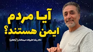 آیا مردم ایمن هستند؟