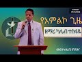 ዘማሪ ካሌብ ተስፋዬ | Emmanuel Disciples Church Boston | Worship Service | Singer Kaleb Tesfaye