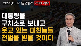 [LIVE] 주님의 교회 오영석 목사 (금요철야) - 2025.01.17