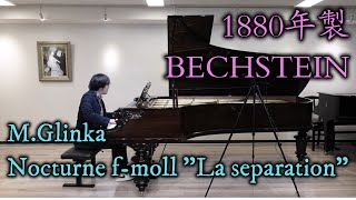 【1880年製ベヒシュタイン】M.Glinka Nocturne f-moll \