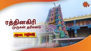 ரத்தினகிரி முருகன் தரிசனம் | தை பூசம் சிறப்பு | ஆலய வழிபாடு | Sun TV