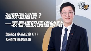 選股還選債？一表看懂股債優缺點 加碼分享高股息ETF 及債券篩選邏輯｜《台股萬人謎》EP35｜群益投信 謝明志 基金經理人