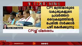 CPM ആലപ്പുഴ ജില്ലാ സമ്മേളനത്തിൽ CPIയ്ക്ക് വിമർശനം | CPM | CPI