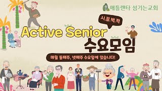 [ACTIVE 시니어예배] 2월 12일, 청지기의 삶(고린도전서4:2), [애틀랜타 섬기는교회] 이삼열목사