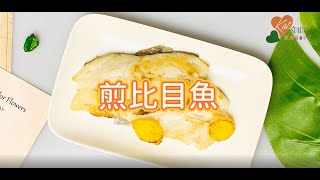 Kathy營養師｜煎比目魚 Pan-fried Halibut [ENG SUB]