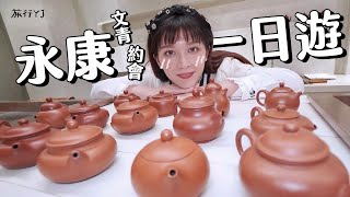 永康街美食 私房之旅 一日遊！ 品茶 陶藝DIY 文創商店【深度旅行YJ】