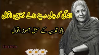 Bano Qudsia Quotes about Life part 1| Motivational Quotes | Best Quotes in Urdu | Sana Sarim