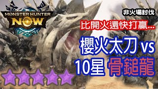 [Monster Hunter Now] 櫻火太刀 vs 10星骨鎚龍 #MHN #radobaan #ラドバルキン #モンハンnow #太刀 #10星 #緊急任務 #骨鎚龍 #星10モンスター