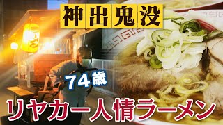 「大将は父親代わり」シングルマザーも外国人留学生も通う・・７４歳のリヤカー人情屋台ラーメンを定点観測 　CBCドキュメンタリー