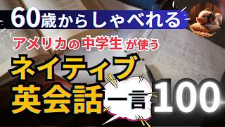 【聞き流し英語】60歳からの挑戦！一言で伝わる中学生レベルのネイティブ英会話100選！【日常英会話】