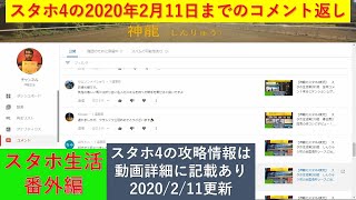 【神龍のスタホ4実況】　スタホ生活番外編　スタホ4の2020年2月11日までのコメント返し