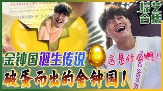 [Chinese SUB] Legendary Kim Jongkook's golden egg birth story! | My Little Old Boy