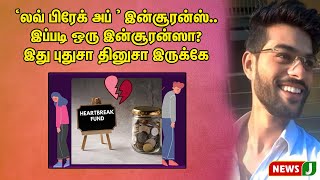 ’லவ் பிரேக் அப் இன்சூரன்ஸ்.. இப்படி ஒரு இன்சூரன்ஸா? இது புதுசா தினுசா இருக்கே!!  | NewsJ