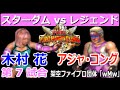 00 ファイプロw【スターダム vs レジェンド】全対戦カードの発表